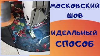 Московский шов. Шью только так! Простой вариант для сложных случаев. Швейный советник