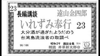 第23席,長編講談,「いれずみ奉行,　遠山金四郎,　23,,」,　昭和29年版　講談全集 第24,　,朗読,by,D.J.イグサ,井草新太郎,＠