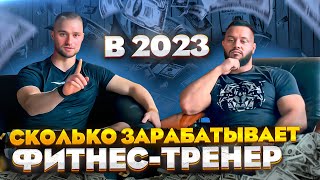 СКОЛЬКО ЗАРАБАТЫВАЕТ ФИТНЕС ТРЕНЕР В 2023