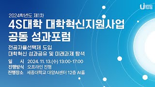 ★ 4S대학(서강대 · 세종대 · 숙명여대 · 숭실대) 대학혁신지원사업 공동 성과포럼 ★