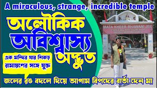 A miraculous strange,incredible,temple,অলৌকিক,অদ্ভুত,অবিশ্বাস্য মন্দির যার শিকড় রামায়ণের সঙ্গে যুক্ত