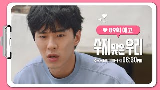 [89화 예고] 뭔가 상당히 꼬이는데...? [수지맞은 우리/Suji\u0026uri] | KBS 방송