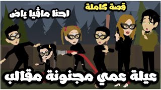 عيلة عمي المتوحشين بتوع المقالب | قصة كاملة روووعه