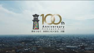 も～っと！川越 ＰＲ動画大賞 応募作品「川越市 100周年 記念プロモーション」