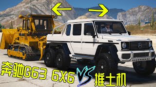 GTA V mod：奔驰G63 6x6能否拉动推土机？劳斯莱斯库里南尴尬了GTA V mod: can Mercedes Benz g63 6x6 pull the bulldozer?