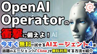 無料で試せるAIエージェント4選+ChatGPTタスク！話題のClineの無料利用方法！OpenAIOperatorの予習にもどうぞ！