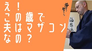 え！この歳で夫はマザコンなの