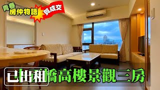 【線上賞屋249】台北市 中正區 | 中正橋高樓景觀三房 賀成交！Open House Video Tour