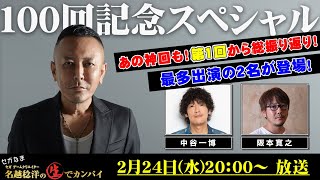 #セガなま 100回記念スペシャル！ 2020年2月24日放送回　ゲストは過去最多登場の中谷一博さん、阪本寛之P