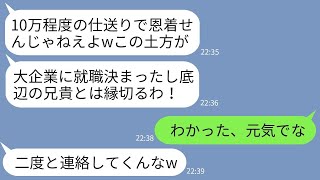 【LINE】中卒で土方になって10年間毎月10万の仕送りを続けた兄に10歳下の弟「大企業就職したし底辺の援助は不要w」→喜んで仕送りを止めた1ヶ月後、弟がなぜか泣きついてきてwww