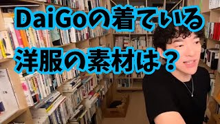 【DaiGo】DaiGoさんの着ている洋服の素材を教えてください