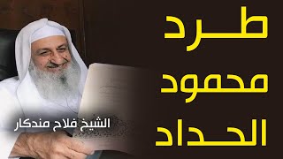 طرد محمود الحداد | الشيخ فلاح مندكار