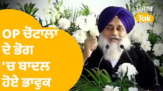 OP ਚੋਟਾਲਾ ਦੇ ਭੋਗ 'ਤੇ Sukhbir Badal ਦੀ ਭਾਵੁਕ ਸਪੀਚ | Punjab Tak