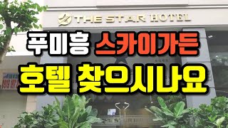 베트남 호치민 푸미흥 스카이가든 주변 호텔 찾으시는 분들 보세요