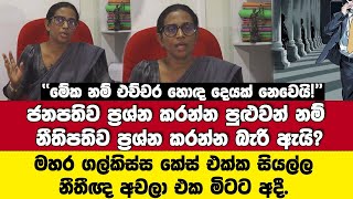 මේක නම් එච්චර හොඳ නෑ! ජනපතිව ප්‍රශ්නකරන්න පුළුවන්නම් නීතිපතිව ප්‍රශ්න කරන්න බැරිඇයි? නීතීඥ අචලා