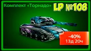 LP №108 Покупка и тест комплекта «Торнадо»