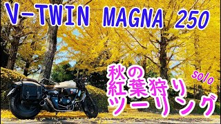 【MAGNA】マグナ ツーリング  ～’22紅葉ソロツー～