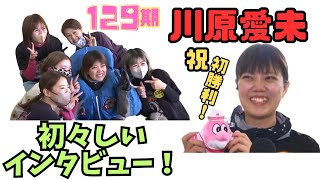 【ボートレース・競艇】川原愛未　祝初勝利！　初々しいインタビュー！