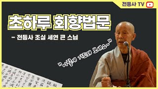 전등사 초하루 법문 - 전등사 조실 세연 큰 스님