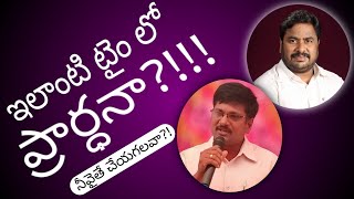 ప్రార్ధన | Prayer | ఇలాంటి టైం లో ప్రార్ధనా?!!! | ఉపవాస ప్రార్ధన | యెహోషాపాతు ప్రార్ధన |