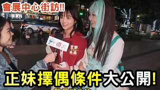 街訪正妹！理想男友條件是？願意異地戀嗎？|小初交友| 情感| 戀愛| 兩性