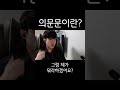 의문문이 뭔가요 shorts 영어공부 영어문법 3분영어