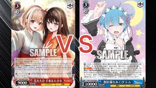 【WS】ダブルアップ対戦動画　リコリコ８電源　ＶＳ　リゼロ８門　ヴァイスシュヴァルツ