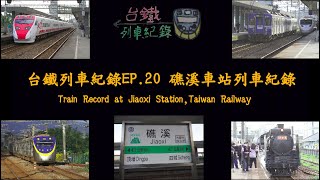 【蘭陽溫泉之鄉】台鐵礁溪車站列車紀錄 l 台鐵列車紀錄EP20 l Train Record at Jiaoxi Station,Taiwan Railway