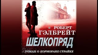 Шелкопряд | Роберт Гэлбрейт (аудиокнига)