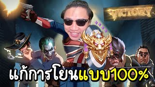 ROV วิธีแก้ปัญหาจากการถูกโยนเกม (ได้ผล100%)