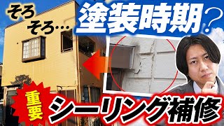 シーリングの劣化には要注意！？塗膜の剥がれたお住まいを外壁塗装でメンテナンス【施工事例を紹介！街の外壁塗装やさん】