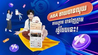 ABA ចាយបានលុយ ចាយភ្លាម បានវិញភ្លាម ធ្វើបែបនេះ!