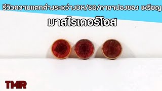 รีวิวความแตกต่างระหว่างDX/SG/กาชาปอง ของเหรียญ มาสไรเดอร์โอส Ep.213