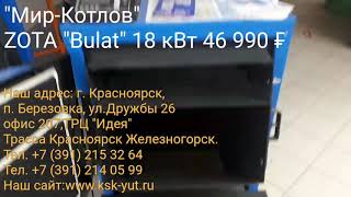 Котёл Zota Булат 18 кВт магазин Мир котлов трасса Красноярск Железногорск КСК Уют продажа монтаж