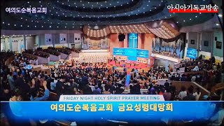 여의도순복음교회 금요성령대망회 찬양 기도 설교 통성기도 아시아기독교방송 2024.11.1