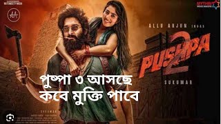 আসছে পুষ্পা ৩,  কবে মুক্তি পাবে | Soon24 TV | Hindi flim_News | puspah 3 movie