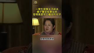 一學生很像女子前夫，親子鑒定結果出來，發現竟是早已離世的兒子#傳奇視界 #奇葩 #傳遞正能量 #社會百態 #社會新聞 #紀實 #真實事件 #情感故事 #今時往日