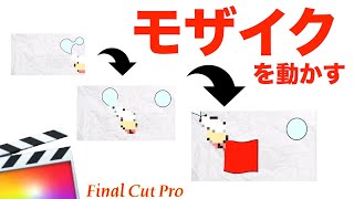 【Final Cut Pro X】ファイナルカットプロで対象物に合わせてモザイクを動かす方法