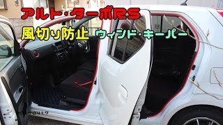 アルト・ターボRS　風切り防止　ウィンド・キーパー　20170417