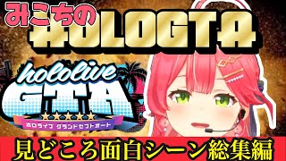 [holoGTA見どころシーンと振り返る]みこち警官視点のholoGTA2日目〜7日目まとめ！