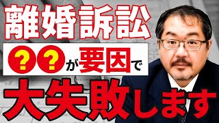 知らないと後悔する！離婚訴訟で結果が思い通りにならない本当の理由