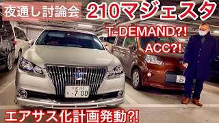 【親分の210マジェスタ】エアサス化に向けて激論！ACC？T-DEMAND？タンク4つ⁈ モデリスタエアロ Kブレイクフロントリップ クレンツェ20インチ コーナーポール プレシャスシルバー