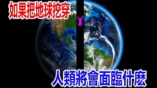 如果把地球挖穿，人類將會面臨什麽？科學家的回答讓人後怕！