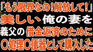 【修羅場】「もう限界なの！解放して！」美しい俺の妻を義父の借金返済のために