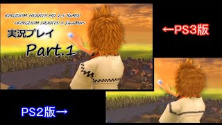 KINGDOM HEARTS HD2.5ReMIXまったり実況Part1【PS2版比較有】