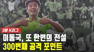 '전설 장인' 이동국이 또 전설을 썼다! 전인미답의 300 공격 포인트 달성