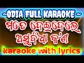 MATE DEI DELE ASUBIDHA KANA//ODIA FULL KARAOKE WITH LYRICS SCROLLING VIDEO//HUMAN SAGAR