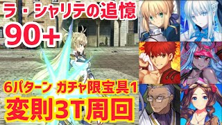 【FGO】90+変則3T周回 6パターン ラ・シャリテの追憶【螺旋証明世界 リリムハーロット ～喝采なき薔薇～】