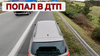 ПОПАЛ В ДТП В ГЕРМАНИИ / ПОДМЯЛ ЛЕГКОВУШКУ С НЕМКОЙ…