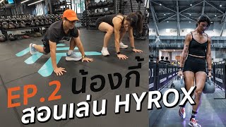 ep 2 น้องกี้ สอนเล่น Hyrox